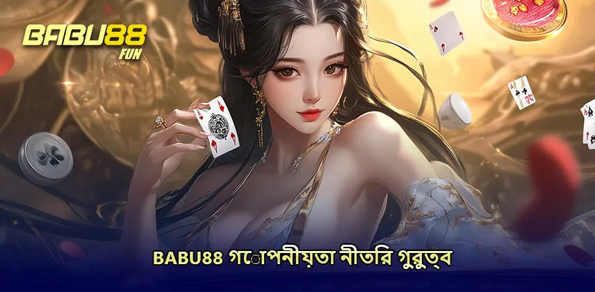 Privacy Policy Babu88 গোপনীয়তা নীতির গুরুত্ব