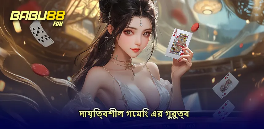 responsible gaming দায়িত্বশীল গেমিং এর গুরুত্ব